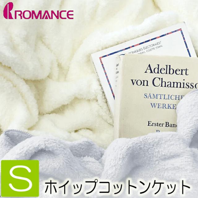 [.] コットンケット シングル ホイップコットンケット ロマンス小杉 毛布 ブランケット 6031-2110 日本製 whip cotton 140×200 ナチュラル シャイニーグレー ふかふかケット 2色から選択 吸湿発散性 吸汗 1年中快適 オールシーズンの通販は