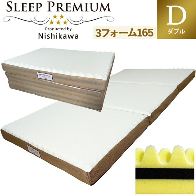 【2大特典付】 西川 マットレス スリーププレミアム 三つ折り ダブル 140×200×9cm 最新モデル 保証付 日本製ウレタン 洗える側生地 165ニュートン(旧 100NT ) SLEEP PREMIUM 敷き布団 18ヶ所の エアー ホール 3層ウレタン 圧縮梱包 高反発 高弾性 【2大特典付】 西川 マットレス スリーププレミアム 三つ折り ダブル 140×200×9cm 最新モデル 保証付 日本製ウレタン 洗える側生地 165ニュートン(旧 100NT ) SLEEP PREMIUM 敷き布団 18ヶ所の エアー ホール 3層ウレタン 圧縮梱包 高反発 高弾性