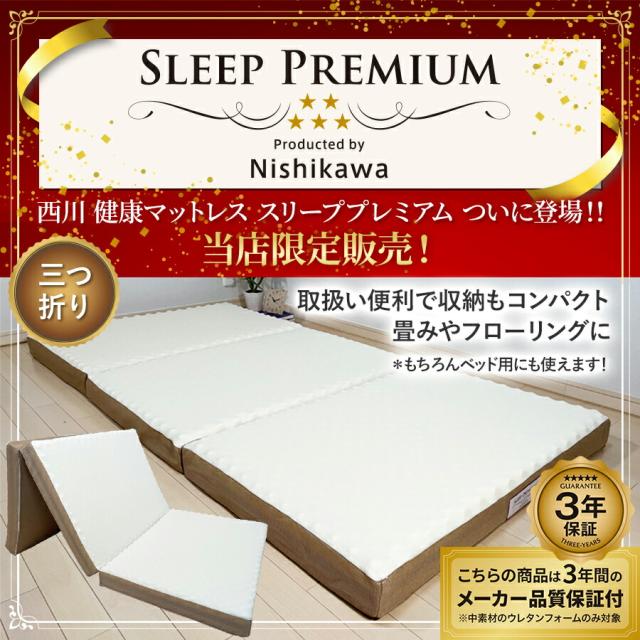 【2大特典付】 西川 マットレス スリーププレミアム 三つ折り ダブル 140×200×9cm 最新モデル 保証付 日本製ウレタン 洗える側生地 165ニュートン(旧 100NT ) SLEEP PREMIUM 敷き布団 18ヶ所の エアー ホール 3層ウレタン 圧縮梱包 高反発 高弾性 【2大特典付】 西川 マットレス スリーププレミアム 三つ折り ダブル 140×200×9cm 最新モデル 保証付 日本製ウレタン 洗える側生地 165ニュートン(旧 100NT ) SLEEP PREMIUM 敷き布団 18ヶ所の エアー ホール 3層ウレタン 圧縮梱包 高反発 高弾性