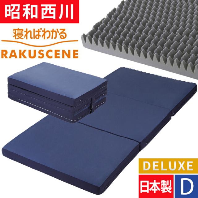 ラクシーン DX デラックス モデル 西川 三つ折り マットレス ダブル ダブルサイズ 日本製 寝ればわかる 敷布団 点で支える 健康敷布団 昭和西川 敷きふとん RAKUSCENE 140×195×9 スヤラ ムアツふとん 無圧 suyara 系 170N 22289-03383-312の通販は 31,031円