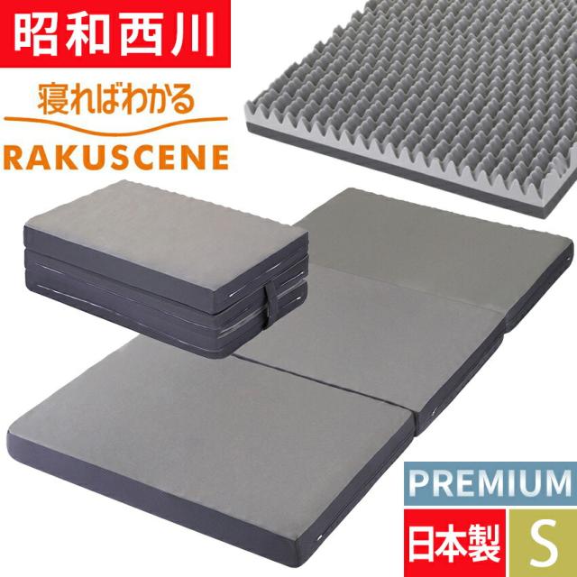 ラクシーン PRE プレミアム モデル 西川 三つ折り マットレス シングル シングルサイズ 日本製 寝ればわかる 敷布団 点で支える 健康敷布団 昭和西川 敷きふとん RAKUSCENE 97×195×10 22289-03551-933