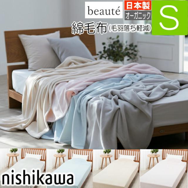 西川 綿毛布 ボーテ シングル BE3603 FQ03101018  日本製 毛布 140×200cm オーガニック 毛布  西川の綿毛布 beaute 東京西川 インドオーガニックコットン コーマ糸 毛羽落ち軽減 ブルー ベージュ グレー ピンク もうふ 国産 無地 シンプル 西川の毛布 春 夏 秋 冬の通販は