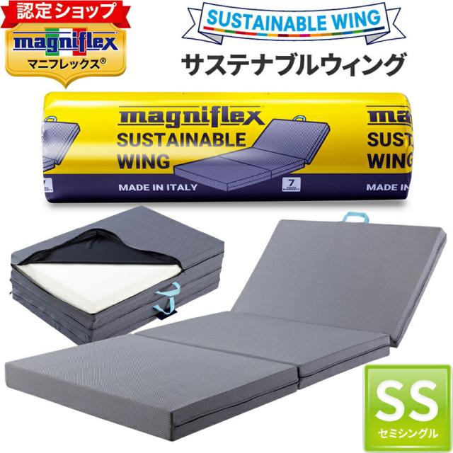ＮEW 80cm 幅 マニフレックス サステナブルウィング セミシングル 【 正規店 7年 保証 】 マットレス 三つ折り 80×198×10cm イタリア製 敷き布団 やや 硬め マニフレックスマットレス メッシュウィング 類似 正規品 高反発マットレス 腰痛 体圧分散  サステナブルウイング
