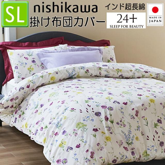 西川 掛け布団カバー シングル マルチ 24＋ TF4602 SI04150002 970 綿100％ 日本製 150×210cm インド超長綿 両サイド全開ファスナー 取っ手2コ付 抗菌加工 トゥエンティーフォープラス