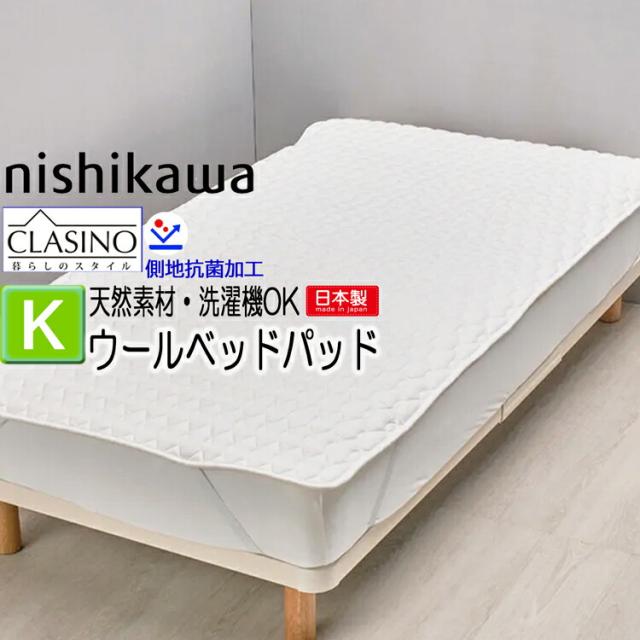 [T] 西川 洗える ウールベッドパッド キング 180×200cm 日本製 ウール100％ 2.16kg クラシノ CA5002 AM45340004 羊毛 通気性 マットレス パッド ウォッシャブル ウールベッドパッド 敷きパッド キングサイズ オールシーズン 吸湿性 保温性 弾力性 抗菌加工 ウールパッド
