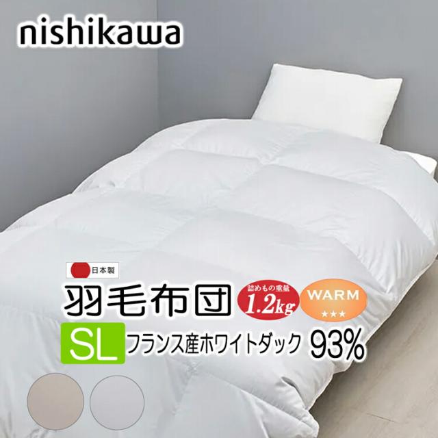 西川プレミアム 羽毛布団 シングル 日本製 フランス産 ホワイトダック ダウン93％ 抗菌加工 NP5050 KA05704011 フレッシュアップ加工 ユニステークキルト 150x210cm SL 詰め物重量 1.2kg 軽くて暖かい 羽毛布団 nishikawa PREMIUM