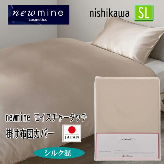 西川 掛け布団カバー シングル シルク ニューミン ウォッシャブル シルク 55% 綿45% サテン 天然素材 日本製 NM3654 PI03400696 150×210cm newmine ゴールド 布団カバー 洗濯機で洗える