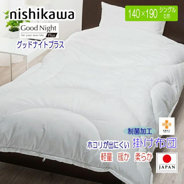 西川 洗える掛け布団 シングル 日本製 AB02206005 3Dフィットキルト 抗菌 制菌加工 防ダニ ウォッシャブル 新生活 合繊掛け布団 GN2022 コンパクトサイズ 140×190cm 掛けふとん 1.5kg ウォッシャブル 洗濯ネット付 軽量生地 グッドナイトプラス 長繊維 軽量 掛け布団