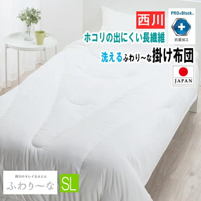 西川 掛け布団 ふわり〜な掛けふとん 合繊 掛けふとん シングル 日本製 抗菌加工 アレルギー対策 一年中 長繊維 150×210cm NF2651 AB02206007 洗濯機OK 洗える ホコリ出にくい 衛生的 くるまるVキルト ふわりーな 収納Bag 付き 長繊維ファロン