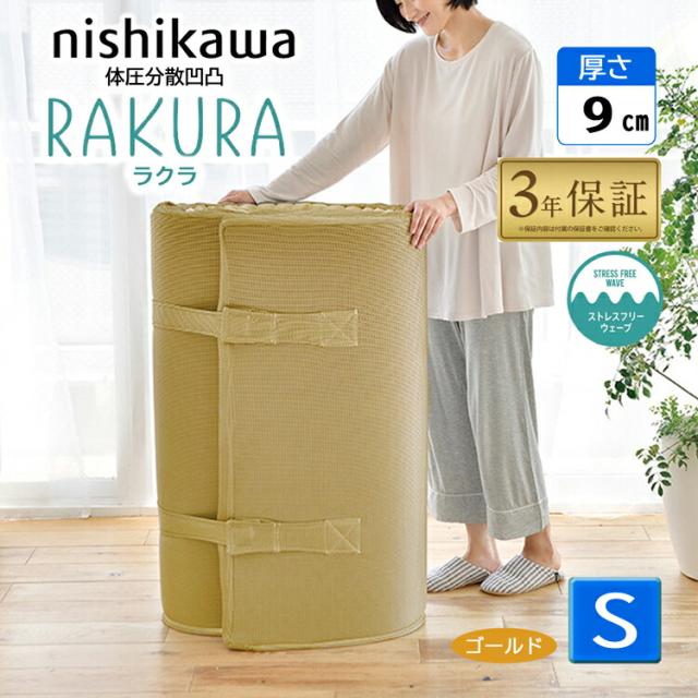 西川 ラクラ シングル 丸巻き ゴールド 敷布団 マットレス 2460-10631 体圧分散 幅97cm 97×200×9cm rakura YA1001 点で支える 敷きふとん 圧縮梱包 シルバーもあり 延べ 丸巻き 健康敷き布団 旧 ( スヤラ SUYARA suyara )
