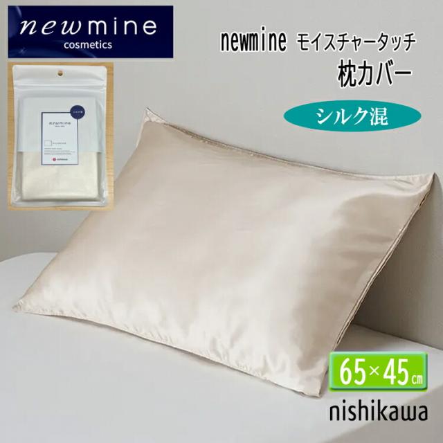 西川 ピローケース シルク サテン ニューミン ゴールド 枕カバー ウォッシャブル シルク55% 綿45% 天然素材 日本製 NM3654 newmine PJ03809674 65×45cm 中かぶせ式 63×43cm 枕用 洗濯機で洗える ゴールド
