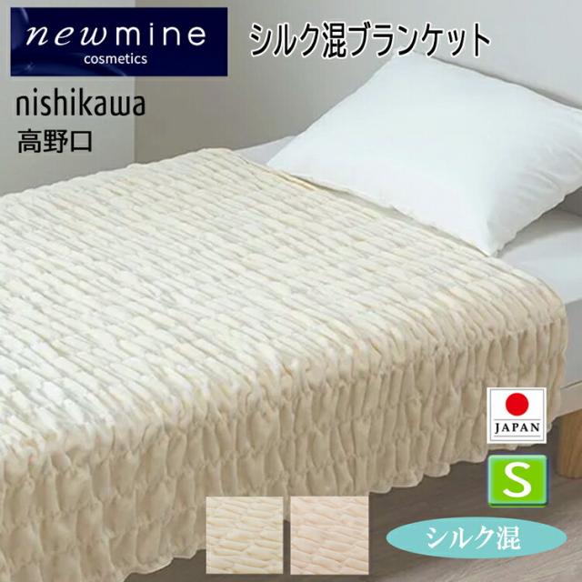 [T] 西川 シルク混 ケット ブランケット 毛布 シングル 日本製 ニューミン newmine 140×200cm FQ03204005 吸湿発散性 吸汗 1年中快適 シルク55% 綿45% オールシーズン くしゅくしゅ ピンク アイボリー 2色から選択