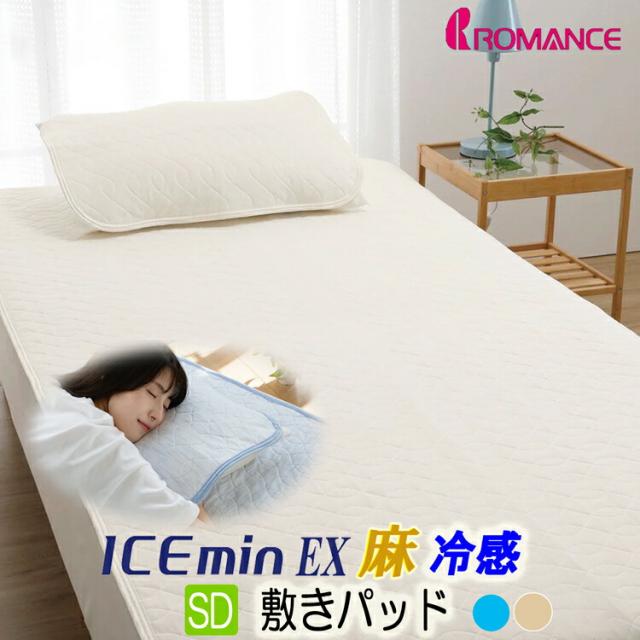 クール 敷きパッド セミダブル 接触冷感 アイスミンEX麻 ロマンス小杉 ひんやり ブルー ホワイト 2色から選択 120×205cm 3131-6913 詰めもの 麻100% 東洋紡 ツヌーガ ベッドパッド パッドシーツ ICEmin 31316913 四隅ズレ防止ゴム付き