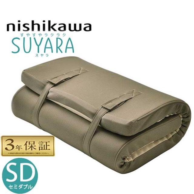 西川 マットレス スヤラ セミダブル 丸巻き 敷布団 120×200 SU-01 厚9 ゴールド 2460-10649