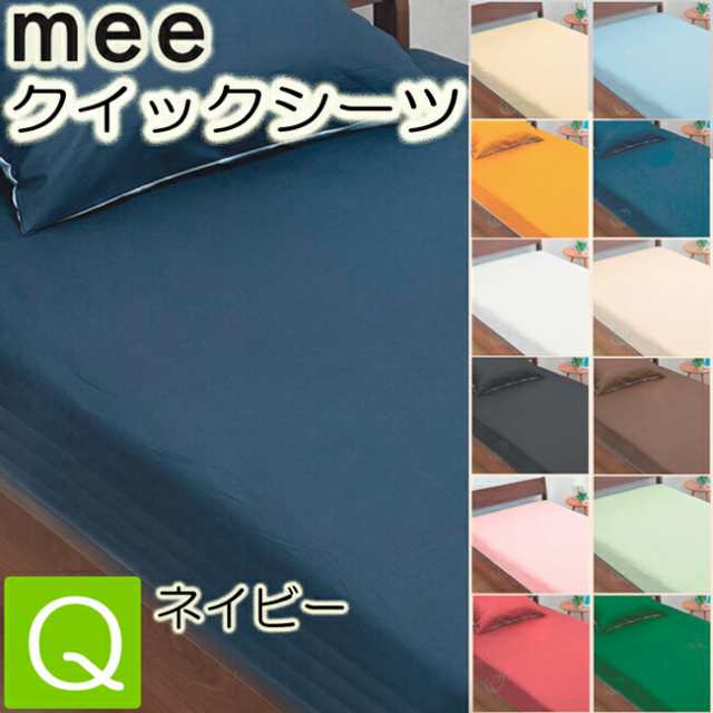 [.] 西川 mee ME00 ボックスシーツ クイーン ネイビー 160×200×30 綿100％ 2187-01035 -26の通販は