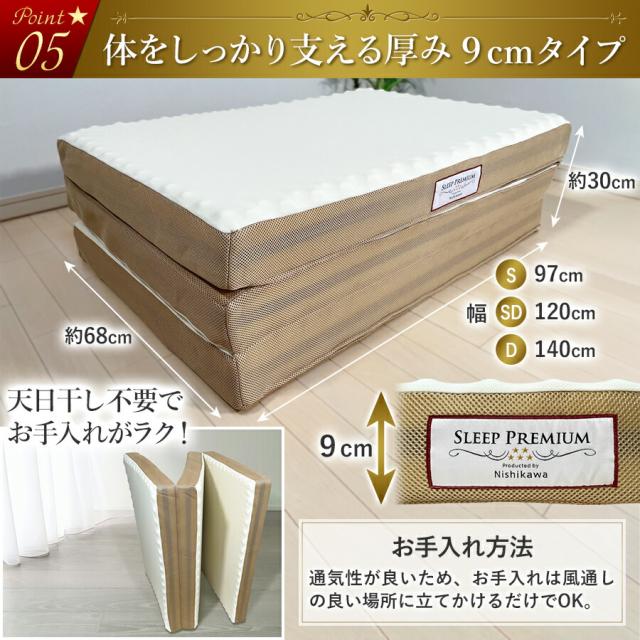 【2大特典付】 西川 マットレス スリーププレミアム 三つ折り ダブル 140×200×9cm 最新モデル 保証付 日本製ウレタン 洗える側生地 165ニュートン(旧 100NT ) SLEEP PREMIUM 敷き布団 18ヶ所の エアー ホール 3層ウレタン 圧縮梱包 高反発 高弾性 【2大特典付】 西川 マットレス スリーププレミアム 三つ折り ダブル 140×200×9cm 最新モデル 保証付 日本製ウレタン 洗える側生地 165ニュートン(旧 100NT ) SLEEP PREMIUM 敷き布団 18ヶ所の エアー ホール 3層ウレタン 圧縮梱包 高反発 高弾性