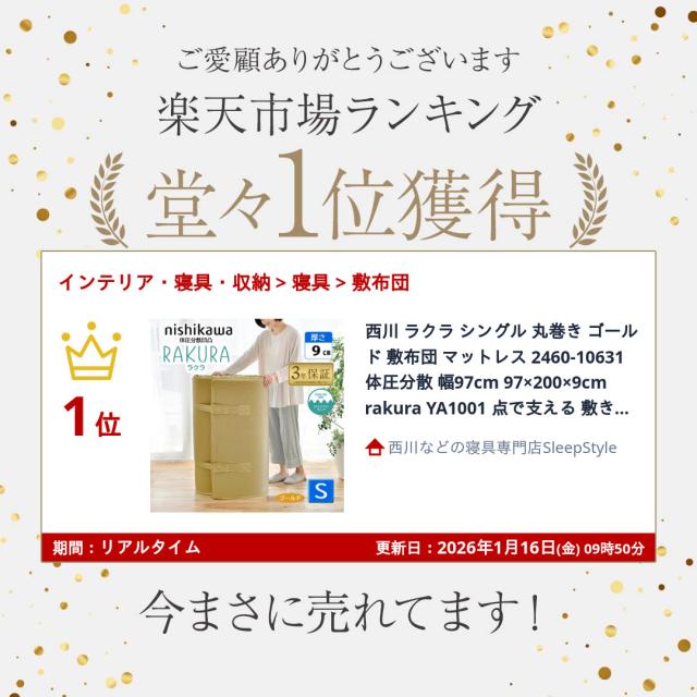 西川 ラクラ シングル 丸巻き ゴールド 敷布団 マットレス 2460-10631 体圧分散 幅97cm 97×200×9cm rakura YA1001 点で支える 敷きふとん 圧縮梱包 シルバーもあり 延べ 丸巻き 健康敷き布団 旧 ( スヤラ SUYARA suyara )_1