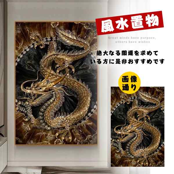 送料無料 風水 ポスター 龍 ドラゴン 竜 絵 玄関 絵 龍の飾り 壁 風水