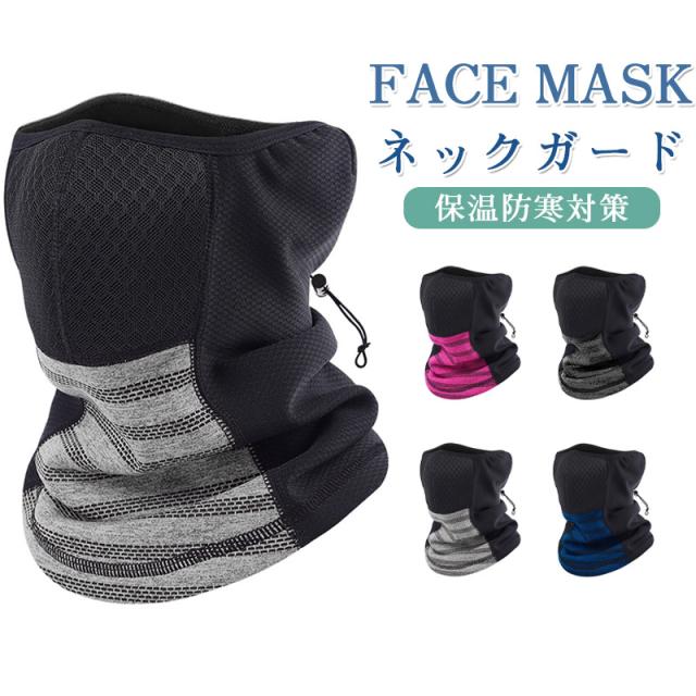 フェイスウォーマー マスク フェイスマスク ネックウォーマー 防寒 バイク スキー メンズ スノボ 冬 レディー 暖かい 防風 ネックガード