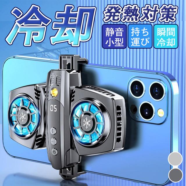 送料無料 スマホ散熱器 スマホ 冷却 ファン 冷却クーラー スマホ熱対策 スマホクーラー 瞬間冷却 ゲーム実況専用 携帯電話クー