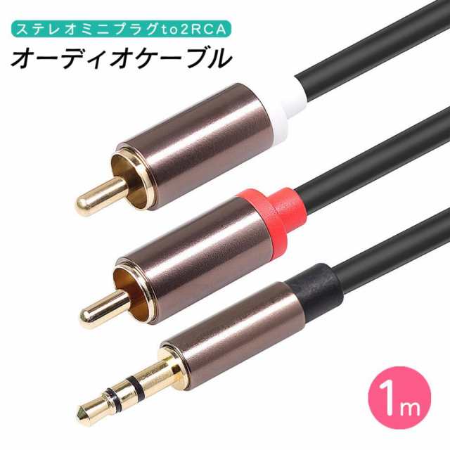 ステレオミニプラグ to 2RCA 赤/白 変換 RCA オーディオケーブル 3.5mm