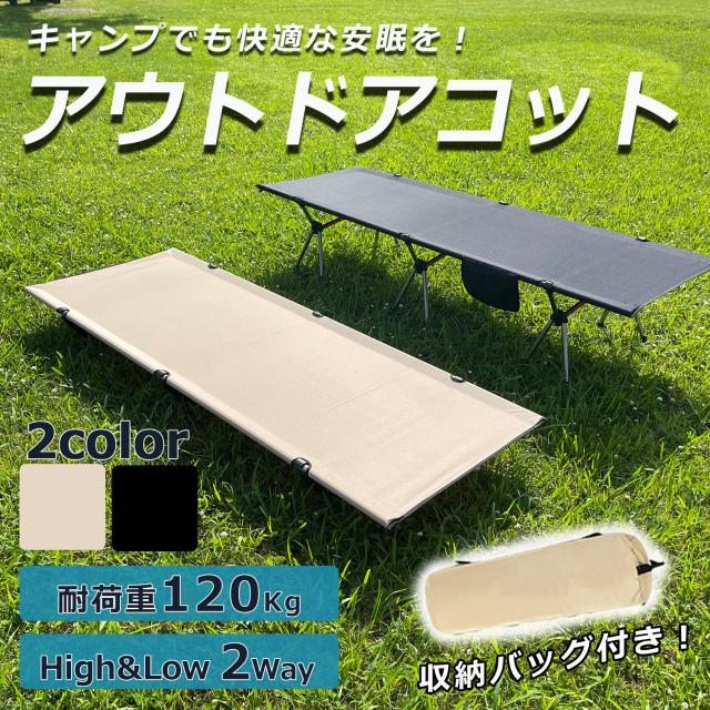コット キャンプ アウトドア ハイコット ローコット 2way 折り畳み式 ベッド 快適 ソロキャンプ 寝心地最強の通販はau Pay マーケット ライフスタイル東京 コット キャンプ アウトドア ハイコット ローコット 2way 折り畳み式 ベッド 快適 ソロキャンプ 寝心地最強の通販はau Pay マーケット ライフスタイル東京