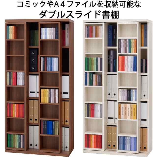 スライド本棚 スライド書棚 文庫本収納 コミック収納 A4ファイル収納