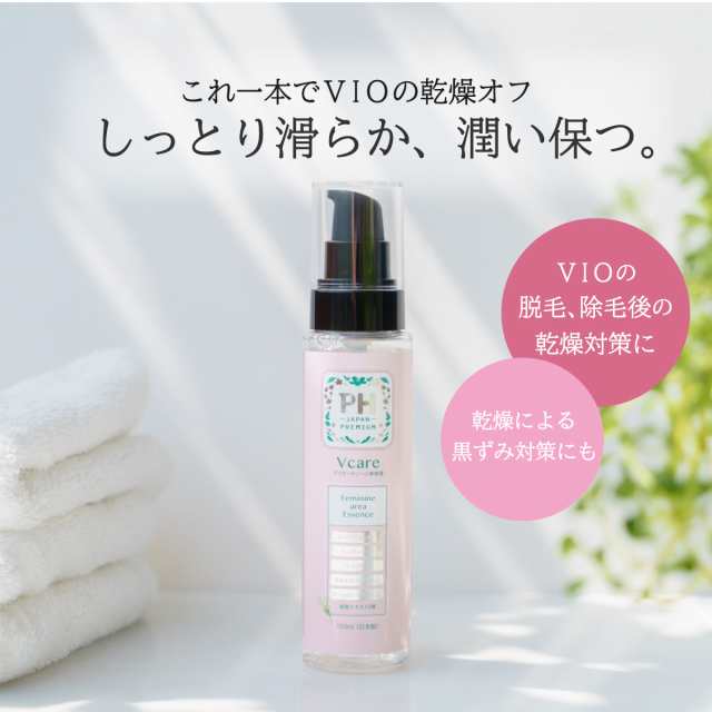 Vcare デリケートゾーン 保湿 VIO ローション オイル 黒ずみ ケア