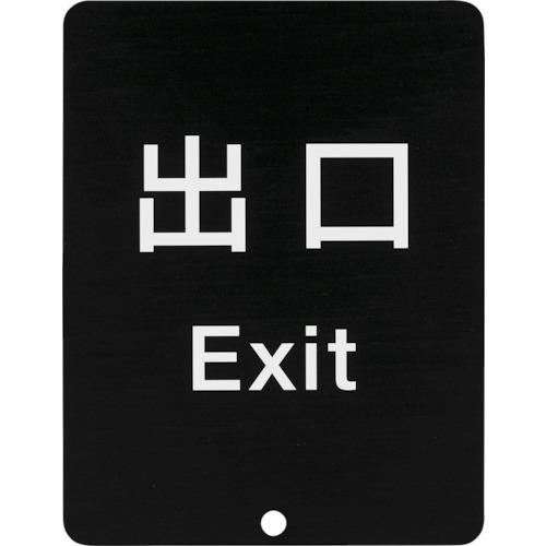 スガツネ工業 サインパネル 表記:出口 80-5000型 1個(80-DS8511V-EXIT) 取り寄せ商品
