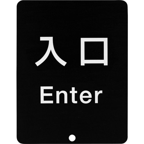 スガツネ工業 サインパネル 表記:入口 80-5000型 1個(80-DS8511V-ENTER) 取り寄せ商品