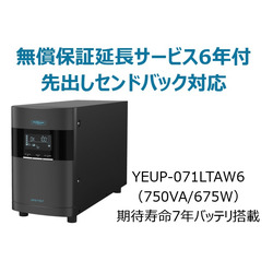 ユタカ電機製作所 UPS710LT(無償保証延長サービス6年付)(YEUP-071LTAW6) 取り寄せ商品
