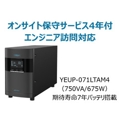 ユタカ電機製作所 UPS710LT(年間オンサイト保守4年付)(YEUP-071LTAM4) 取り寄せ商品