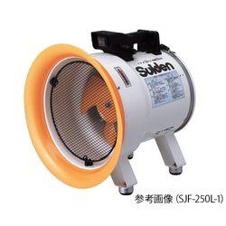 スイデン ポータブル送排風機 17/20（m3/min） 230mmダクト SJF-200L1 (1台) 取り寄せ商品