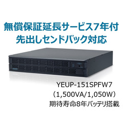 ユタカ電機製作所 YEUP-151SPFW7 UPS1510SPF無償保証延長サービス付7年 取り寄せ商品