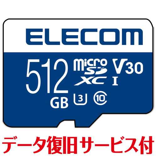 エレコム マイクロSD microSD カード 512GB Class10 UHS-I U3 SDXC データ復旧 サー(MF-MS512GU13V3R) メーカー在庫品