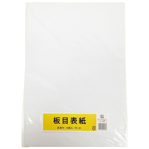 板目表紙 美濃判 1パック(10枚)(FS-01) 目安在庫=○