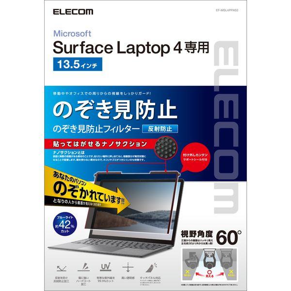 エレコム Surface Laptop 4 13.5インチ のぞき見防止フィルム プライバシーフィルター ブルーライトカット(EF-MSL4PFNS2) メーカー在庫品