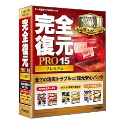 ジャングル 完全復元PRO15Premium(対応OS:WIN)(JP004460) 目安在庫=△