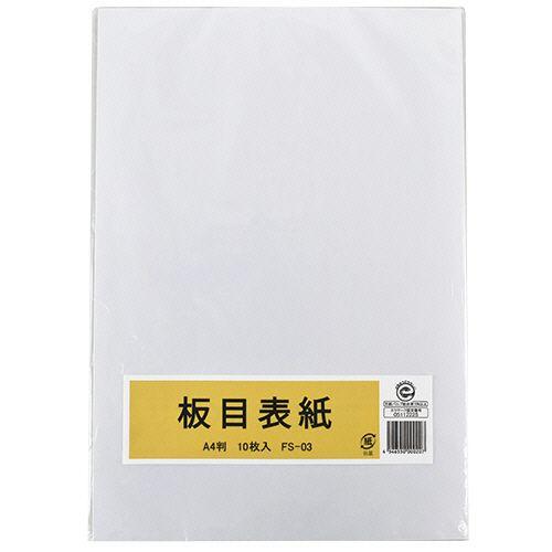 板目表紙 A4判 1パック(10枚)(FS-03) 目安在庫=○の通販は 6,100円
