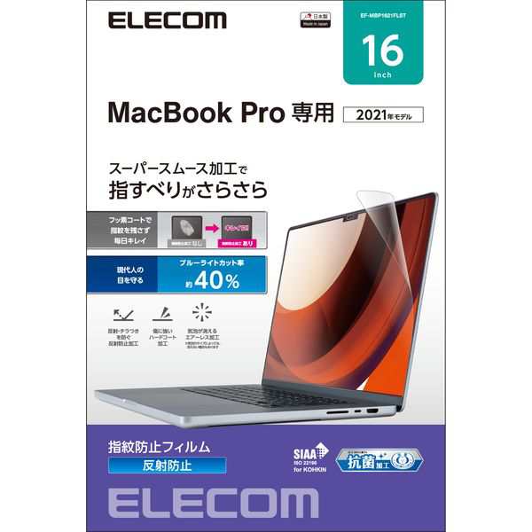 エレコム 液晶保護フィルム MacBook Pro 16インチ (2021年モデル) 反射防止 ブルーライトカット 指紋防止 抗菌 SIAA(EF-MBP1621FLST) メーカー在庫品の通販は