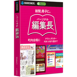 ソースネクスト パーソナル編集長(バージョンレス)(対応OS:WIN)(0000369330) 取り寄せ商品