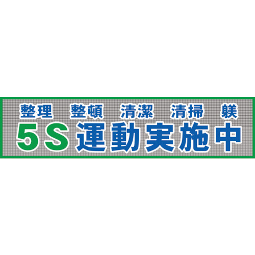 グリーンクロス メッシュ横断幕 MOー2 5S運動実施中 1枚(1148020202) 取り寄せ商品