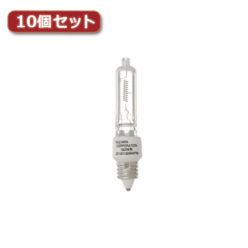 YAZAWA ネオクールハロゲン 150W形 E11口金10個セット(JD110V130WNPMX10) 取り寄せ商品