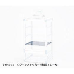 アズワン クリーンストッカー用棚板SUSパンチング (1枚)(4560111766623) 取り寄せ商品