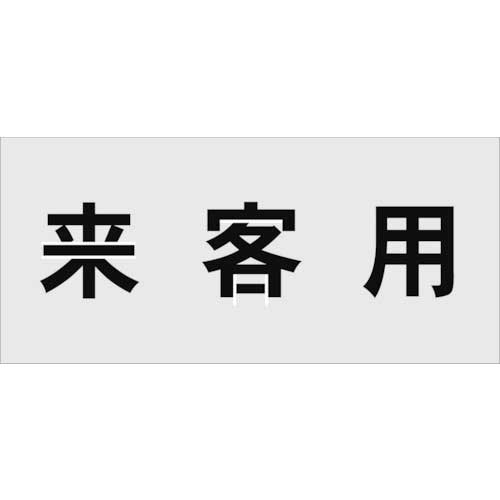 アイマーク ステンシル 来客用 文字サイズ100×100mm 1枚(AST-17) 取り寄せ商品 7,744円