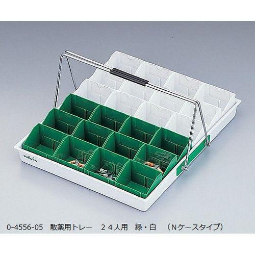 ナビス（アズワン） 散薬用トレー 24人用 緑･白 (Nケースタイプ) (1個)(N-24R(24人用)) 目安在庫=△