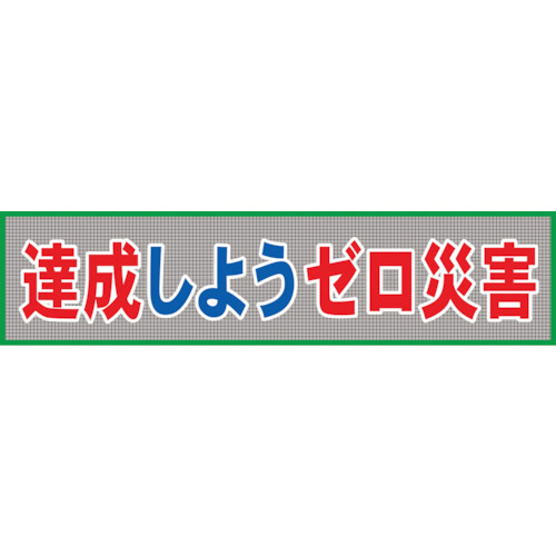 グリーンクロス メッシュ横断幕 MOー7 達成しようゼロ災害 1枚(1148020207) 取り寄せ商品