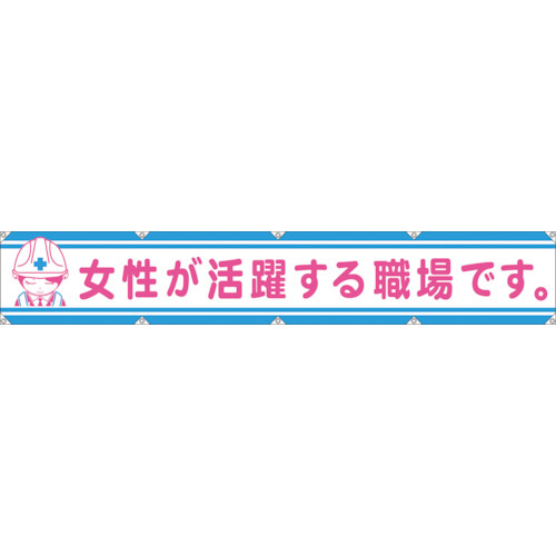 グリーンクロス 大型よこ幕LA-006 女性が活躍する職場です 1枚(1148000106) 取り寄せ商品 11,105円