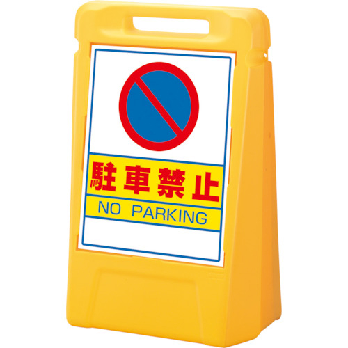 ユニット #サインボックス 駐車禁止(片面) 1台(888-041YE) 取り寄せ商品