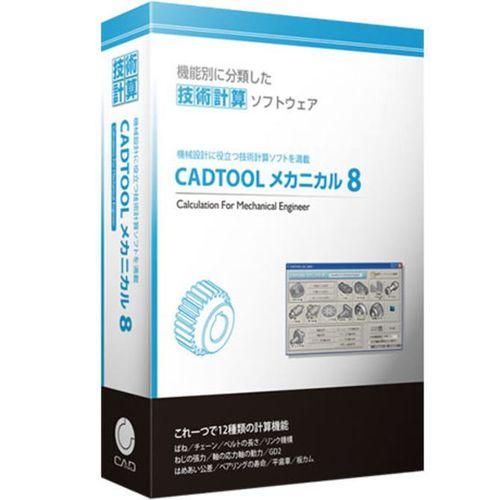 キャデナス・ウェブ・ツー・キャド CADTOOL メカニカル8 通常版(対応OS:WIN)(CJ-CME8) 取り寄せ商品 29,022円